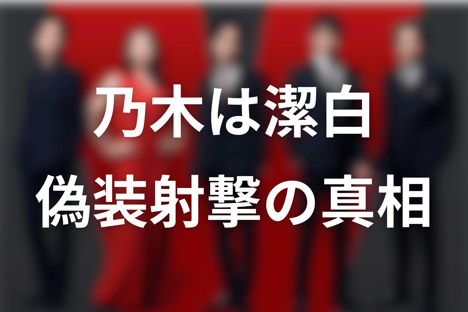 乃木憂助は裏切り者ではない｜偽装射撃と黒須の信頼