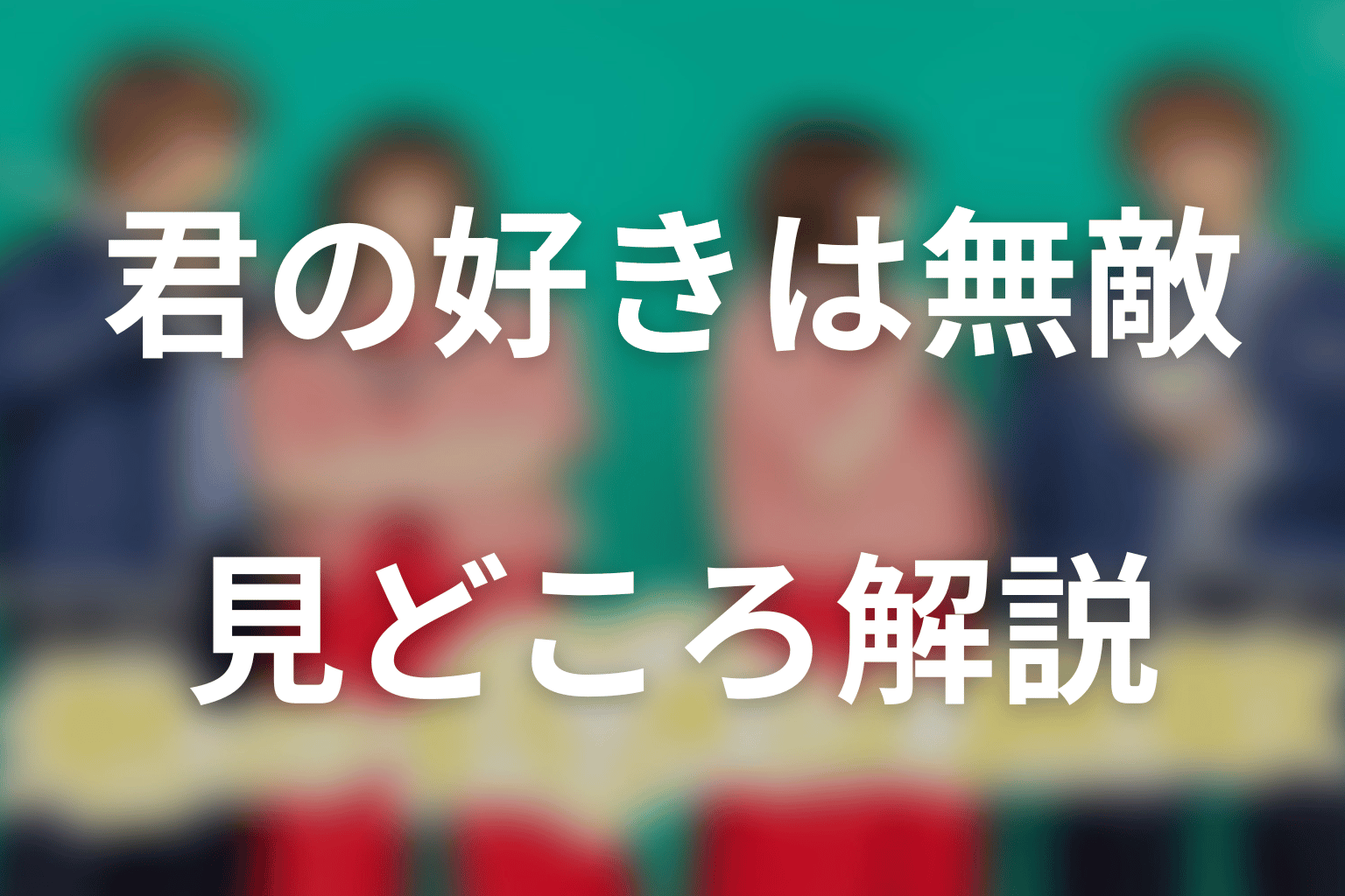 ドラマ「君の好きは無敵」新キャラクターの誕生と杏奈の初めての「好き」