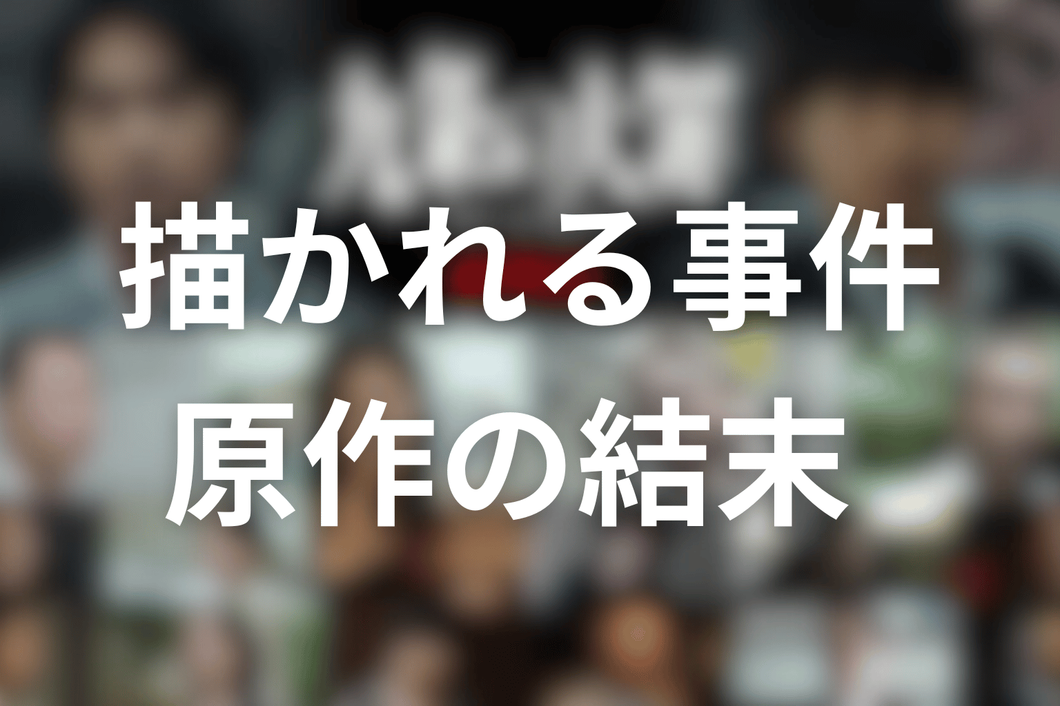 原作ネタバレ｜映画で描かれそうな事件の結末