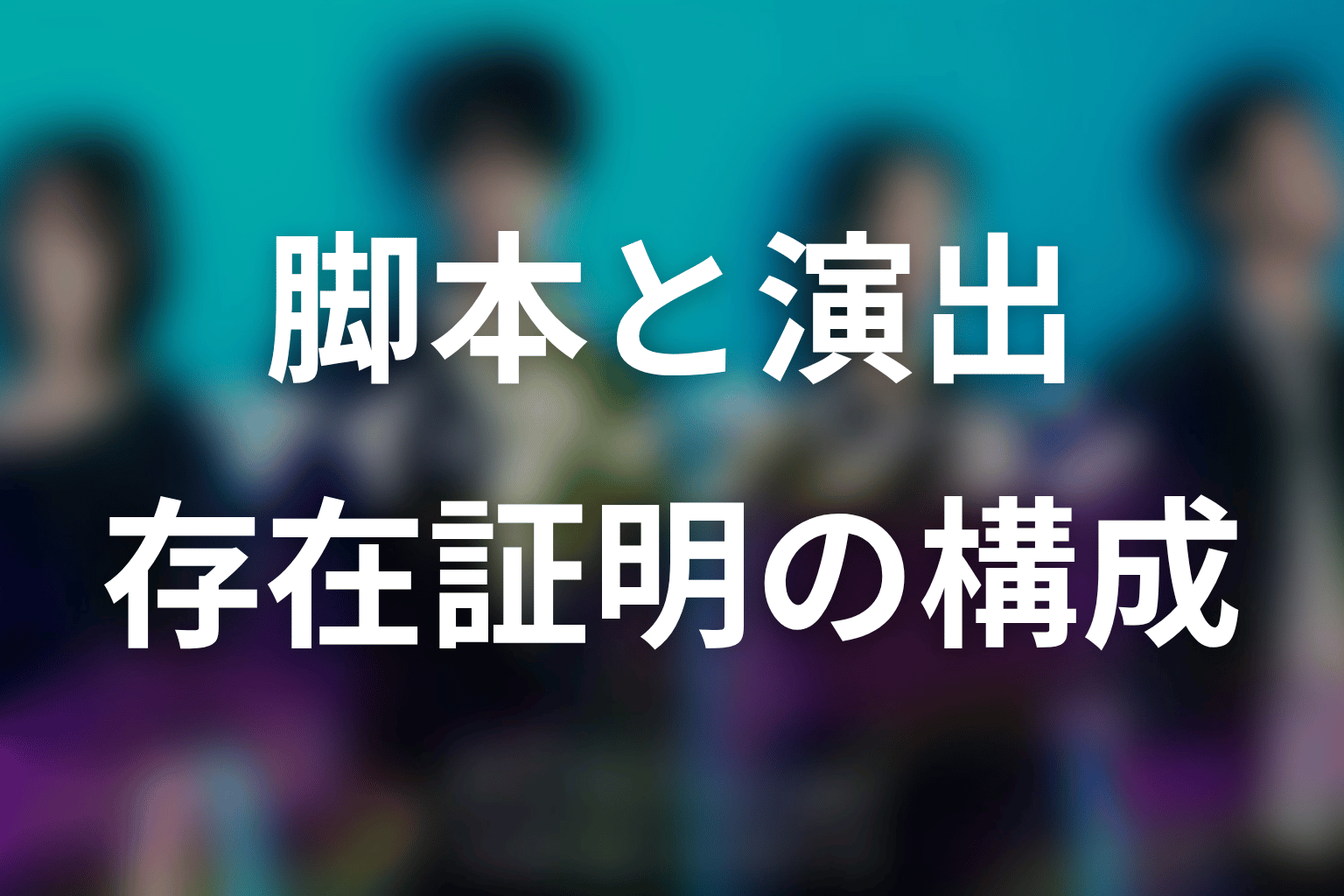 〖マイ・フィクション〗の脚本家・演出