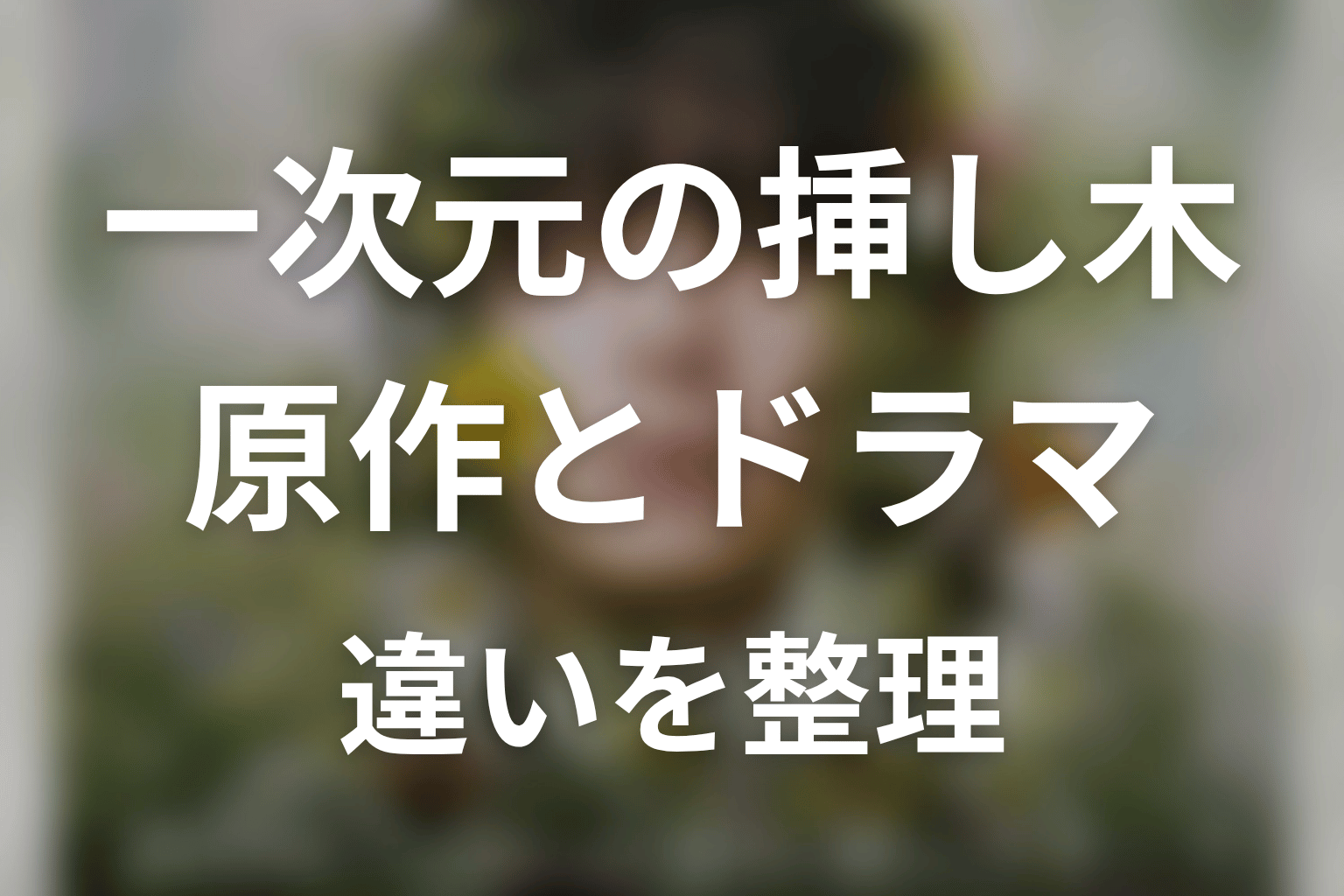 ドラマ「一次元の挿し木」原作とドラマの違い