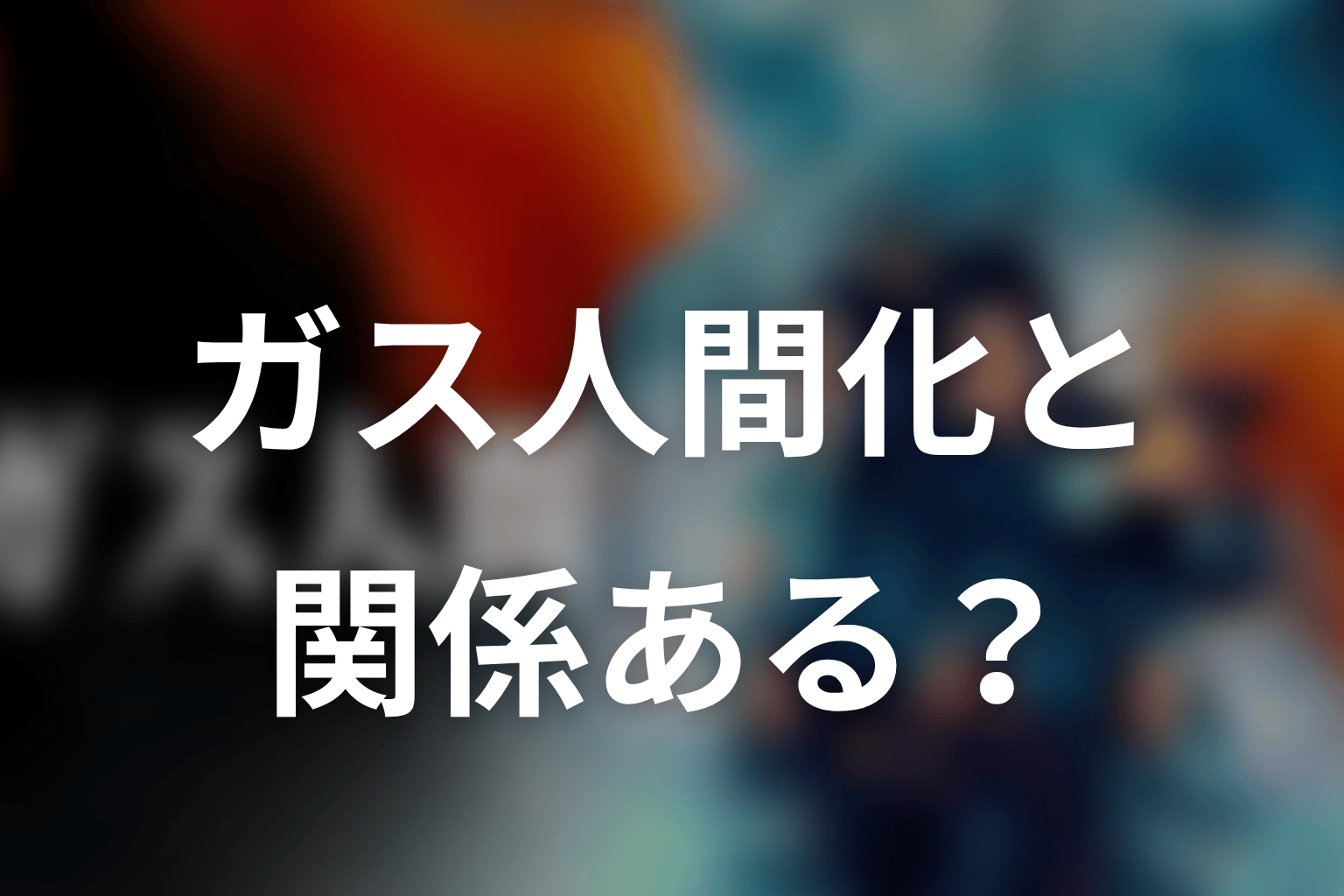 パーフィニーはガス人間化やホワイトセンターと関係ある?