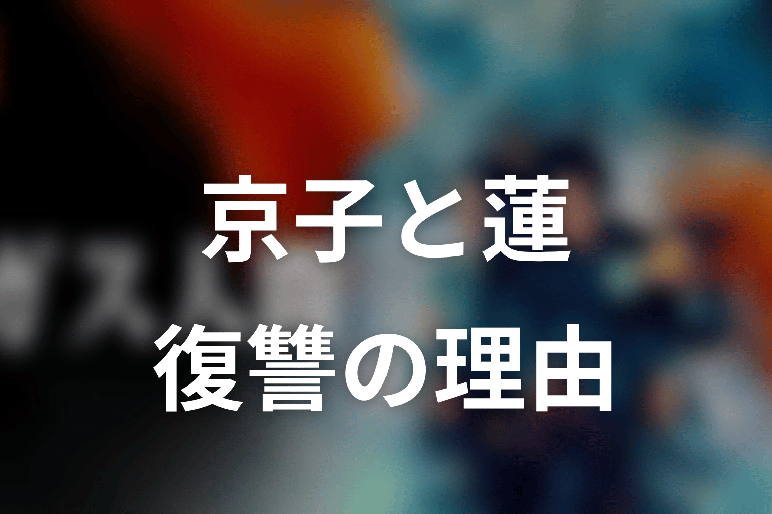 甲野京子と蓮の関係｜なぜ京子は復讐を願ったのか