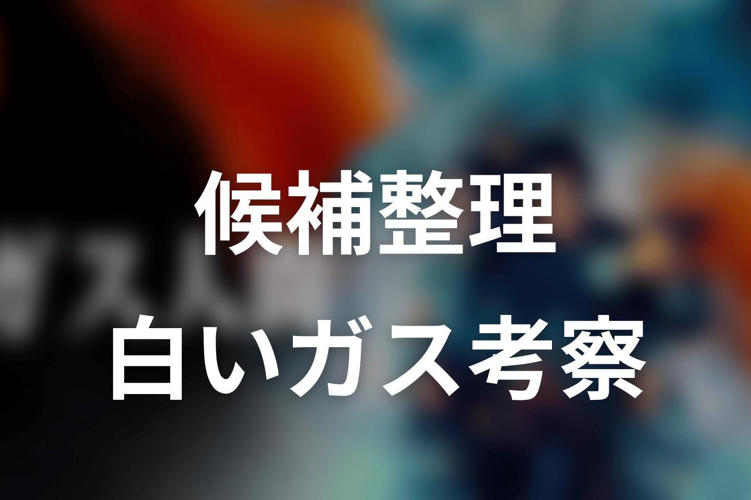 電話相手は吉田・坂本・大友なのか?候補を整理