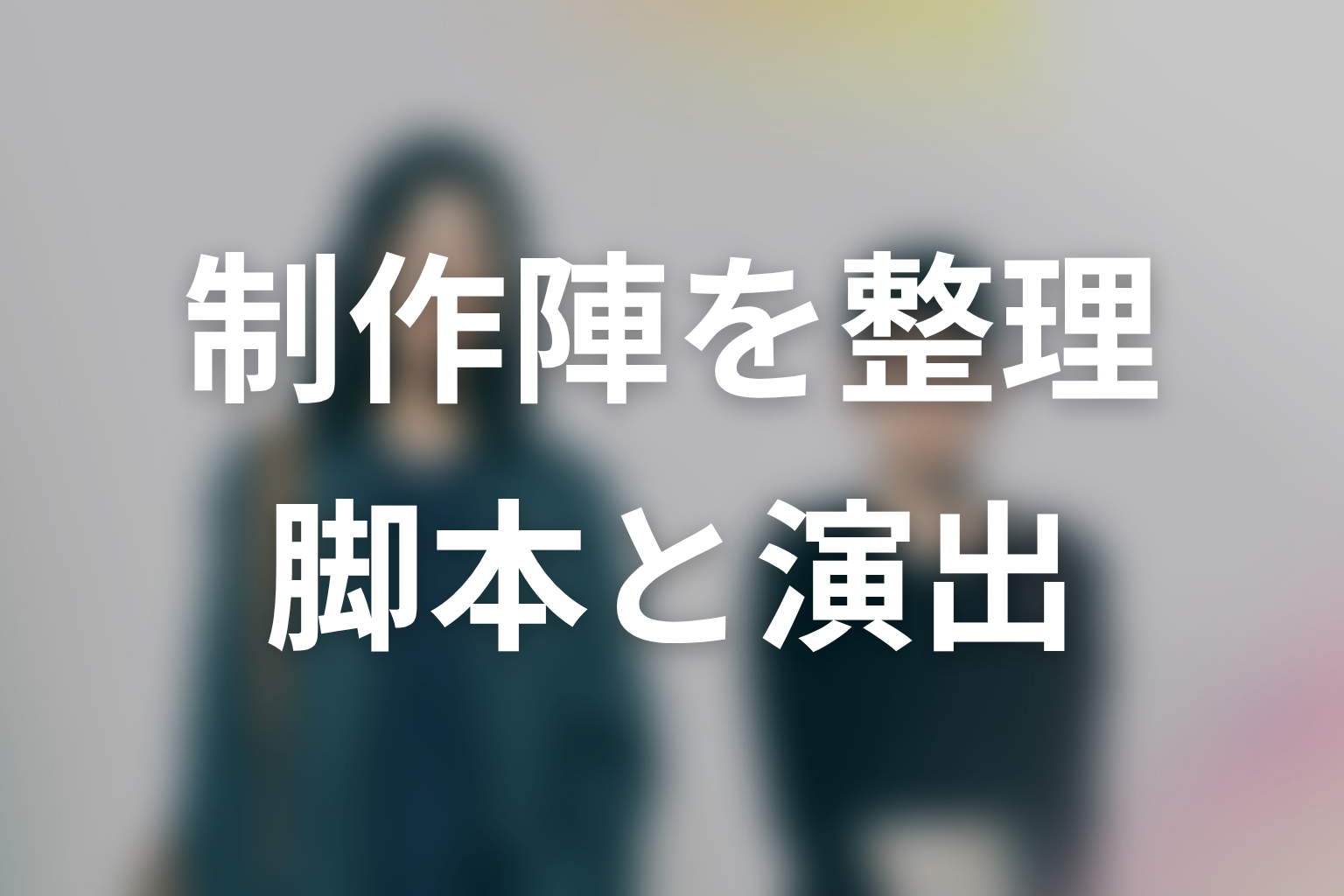 ドラマ「さよならノワール」の脚本家・演出