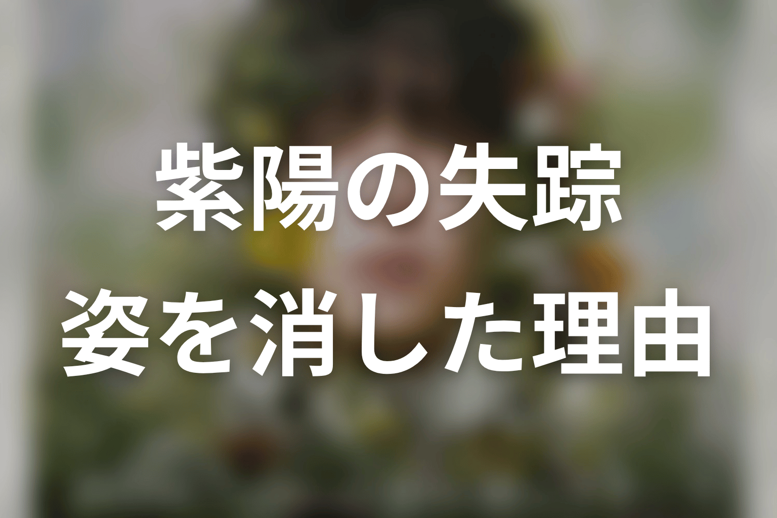 紫陽はなぜ失踪した?悠に姿を見せなかった理由