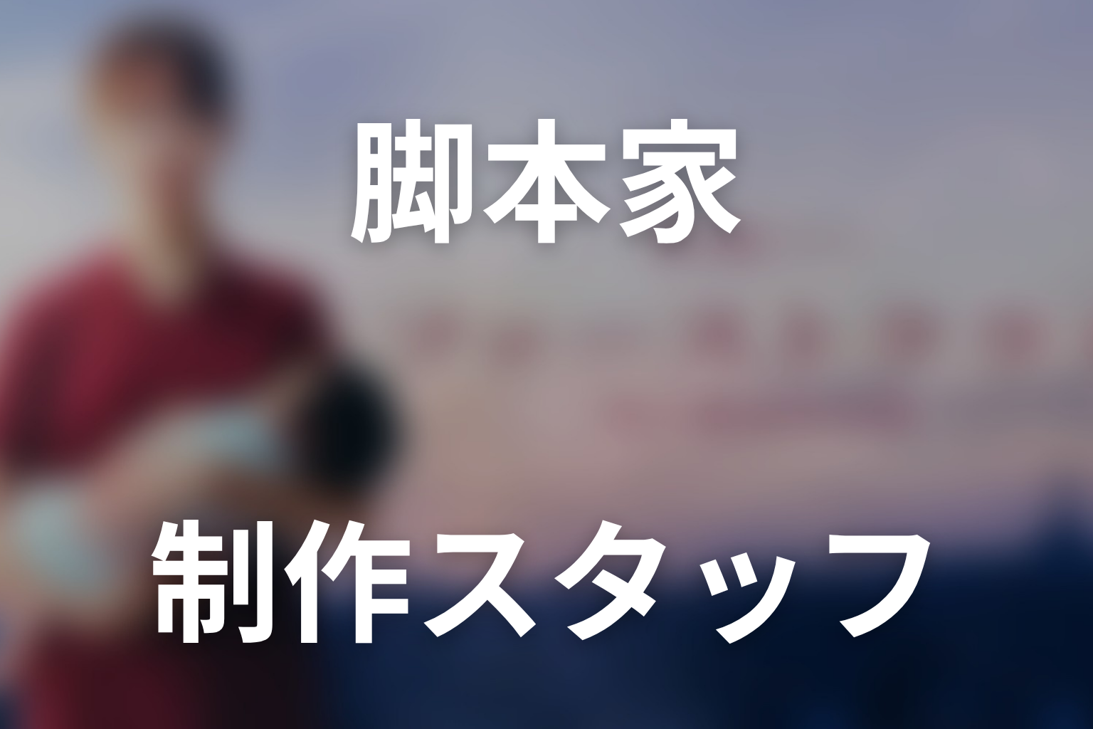ドラマ「ファーストクライ 母子救命救急班」の脚本家・演出