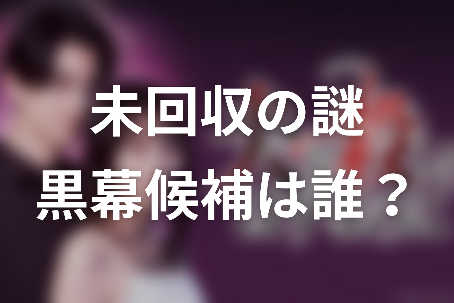 「夫を殺したはずなのに」原作の未回収の謎と黒幕候補