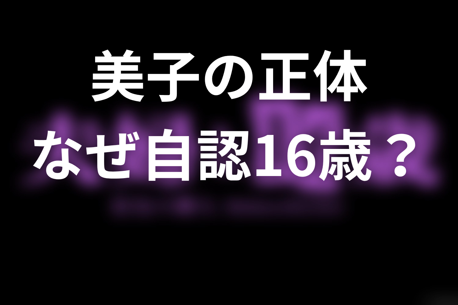 美子の正体ネタバレ｜なぜ61歳なのに自分を16歳だと思う？
