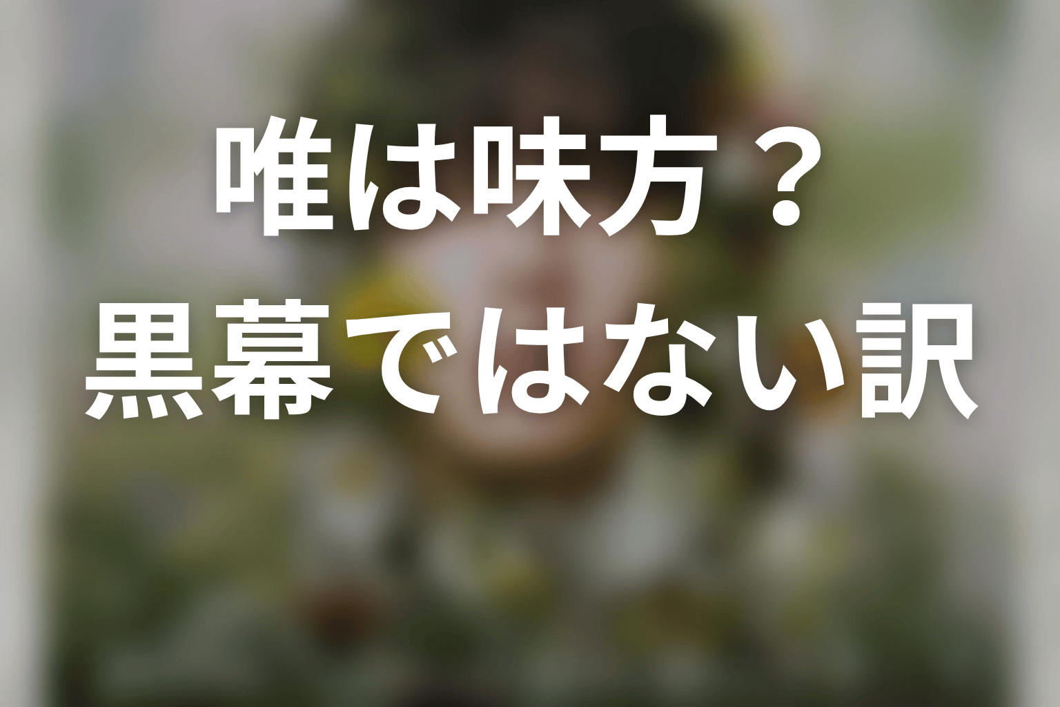 唯は味方か敵か?黒幕ではない理由