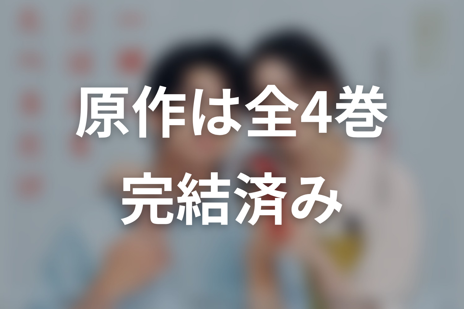 ドラマ「一緒にごはんをたべるだけ」の原作はある？全4巻完結