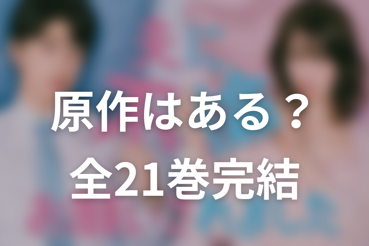 「夫に不倫をお願いされました」の原作はある?全21巻完結
