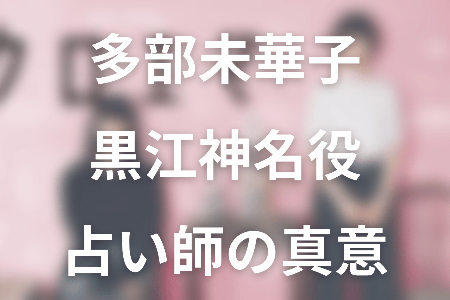多部未華子:黒江神名/クロエ役