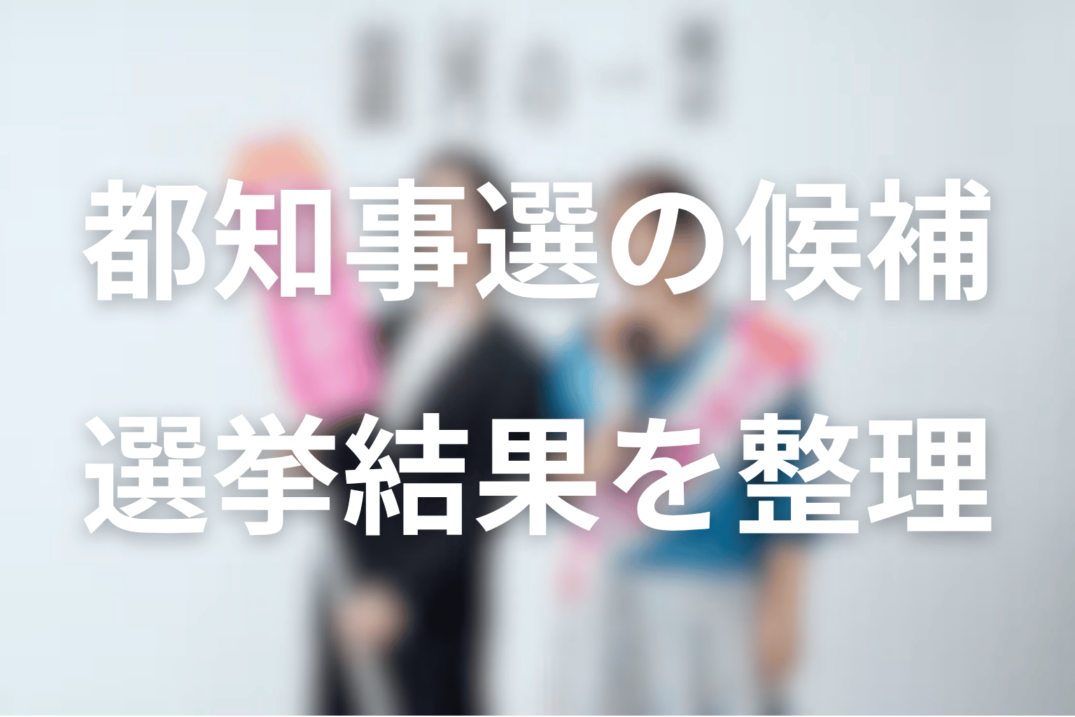 銀河の一票の都知事選候補と選挙結果