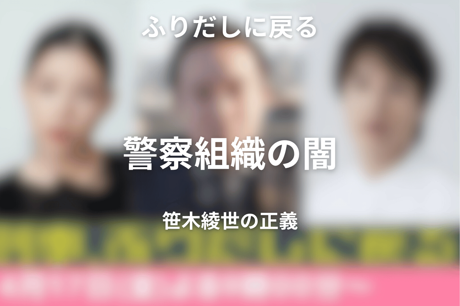 警察組織の闇と笹木綾世の「正義」