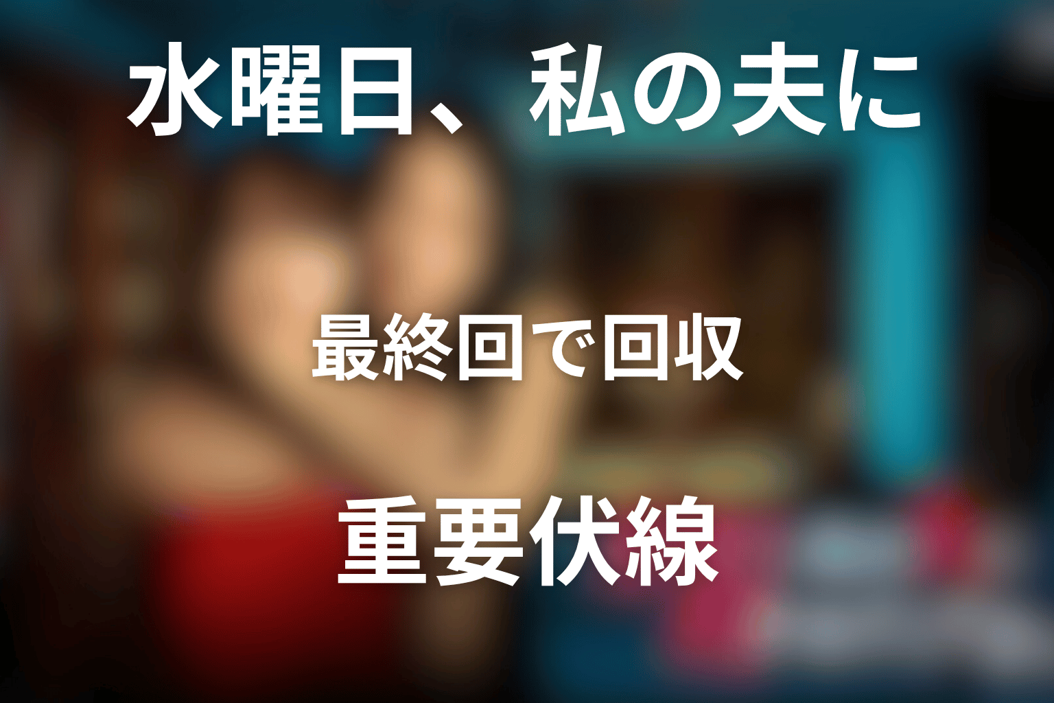 最終回で回収された重要伏線