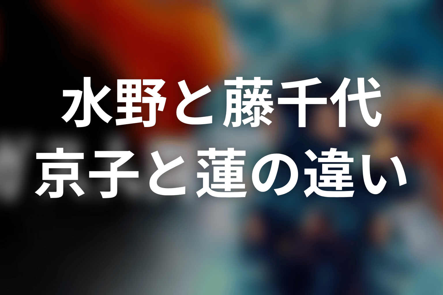 原作とNetflix版の違い|水野と藤千代から京子と蓮へ
