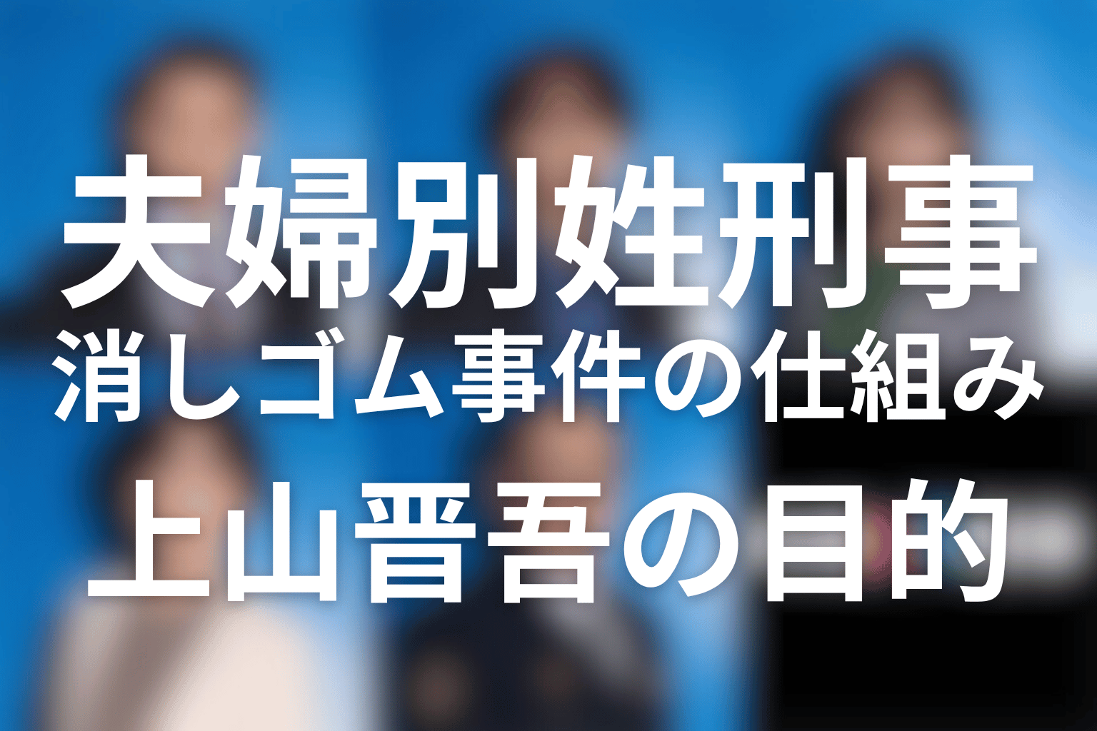 消しゴム事件の仕組みと上山晋吾の目的