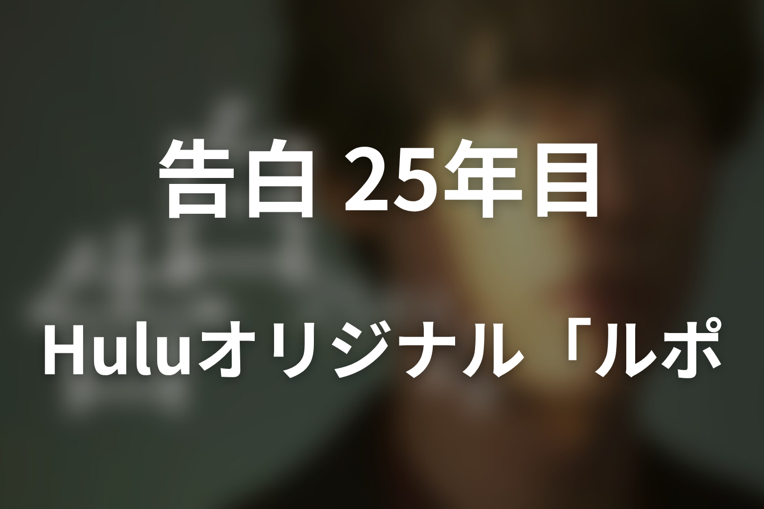 Huluオリジナル「ルポ・あの日の真実」と本編の違い