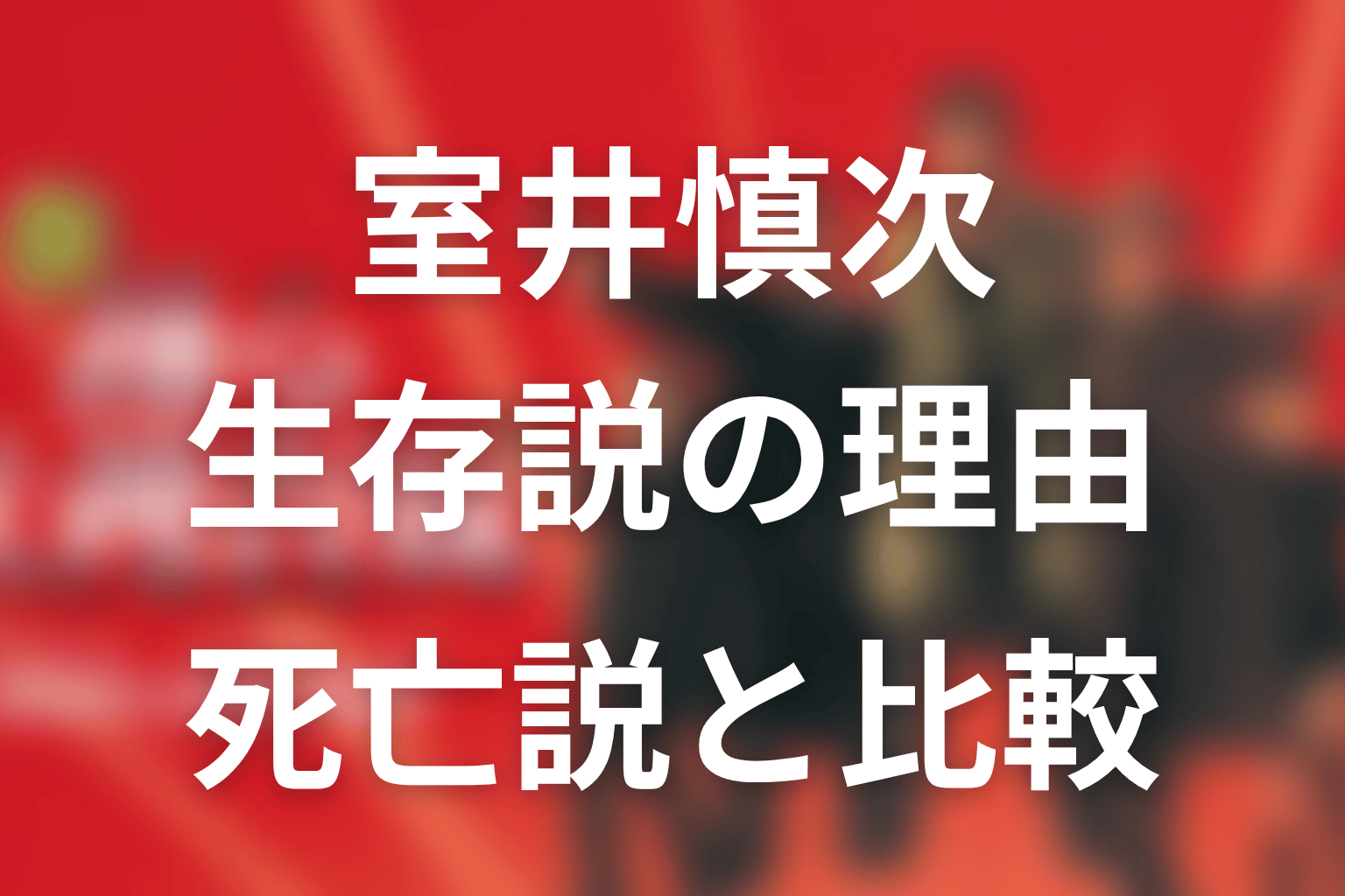 室井慎次の生存説が出た理由は？死亡説と比較