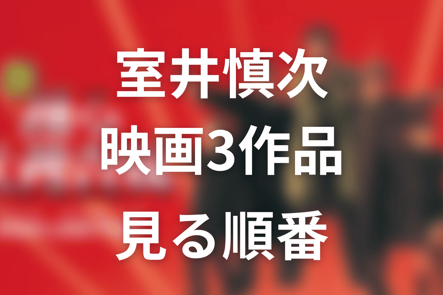 室井慎次の映画3作品を見る順番