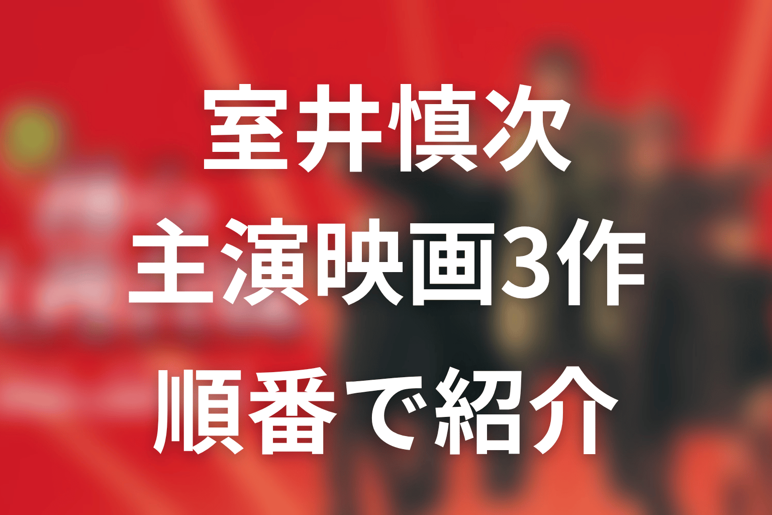 室井慎次が主人公の映画3作品を順番に紹介