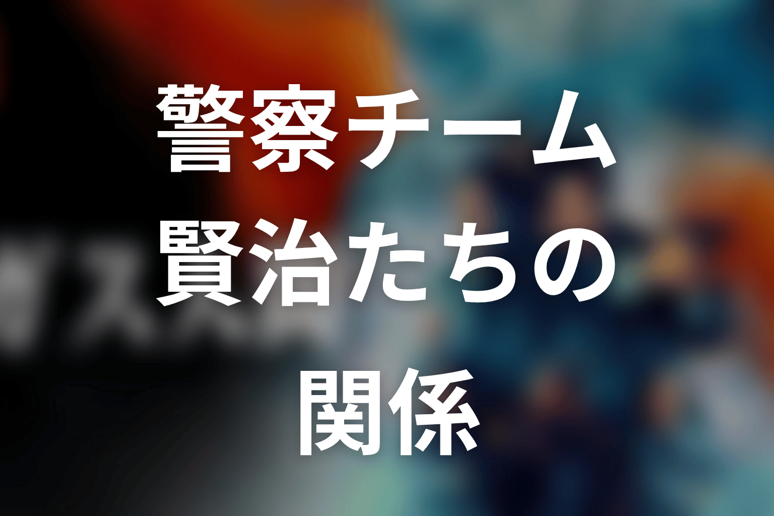 警察チームの相関図|賢治・阿部・吉田・坂本・信也
