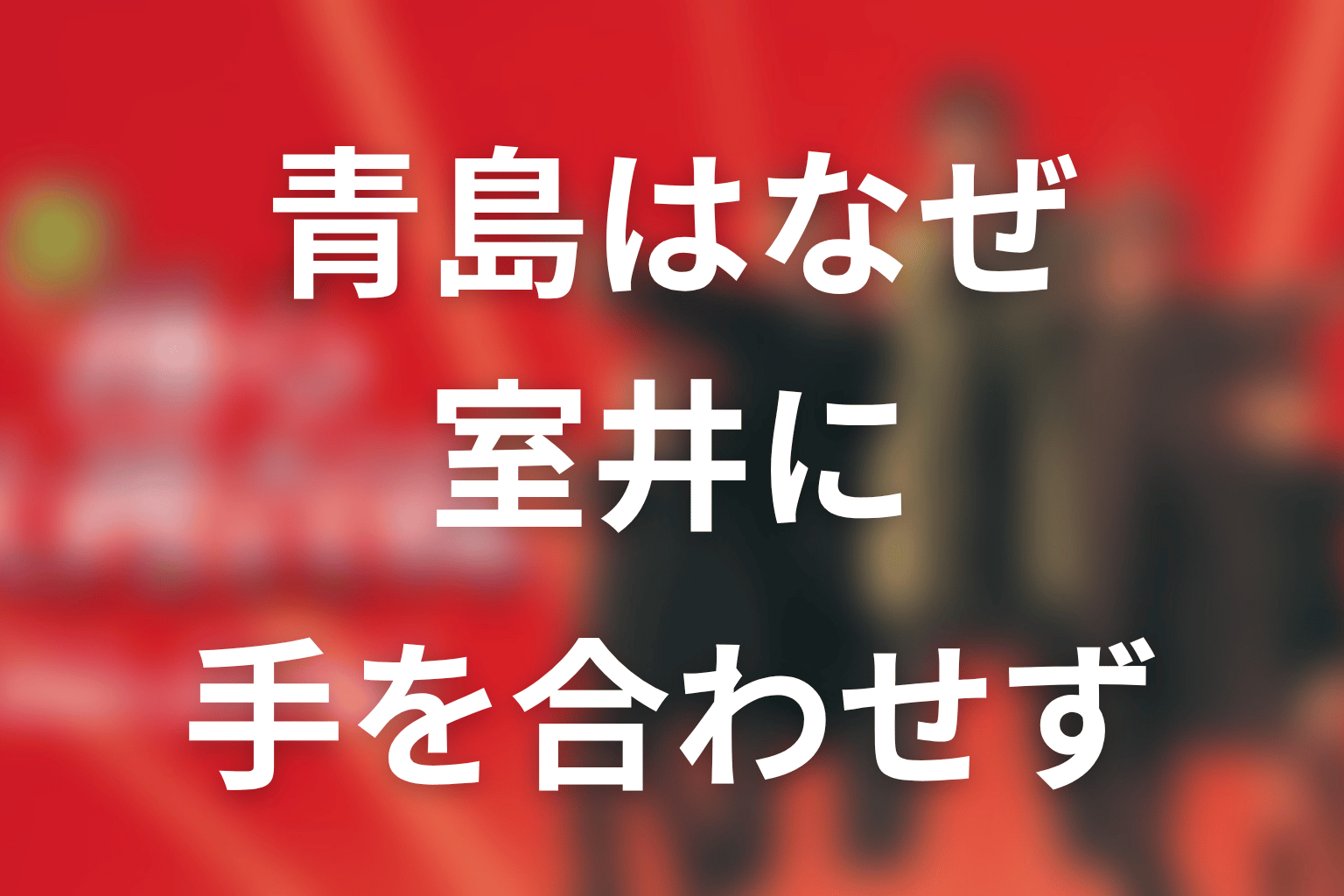 青島はなぜ室井に手を合わせなかった？