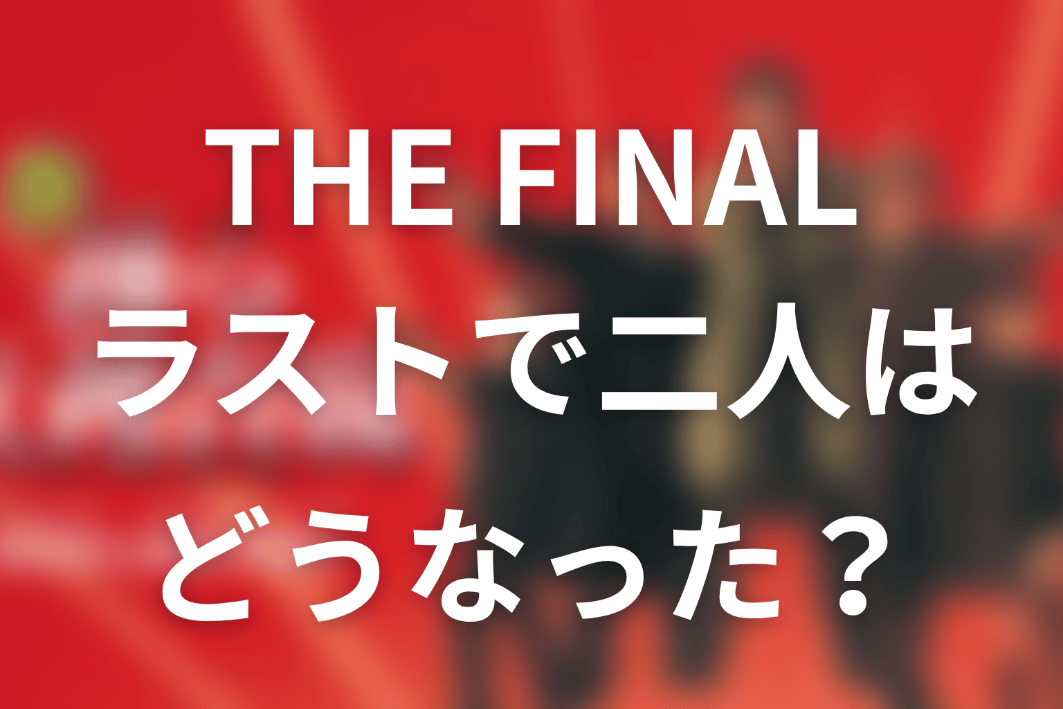 THE FINALのラストで青島とすみれはどうなった？