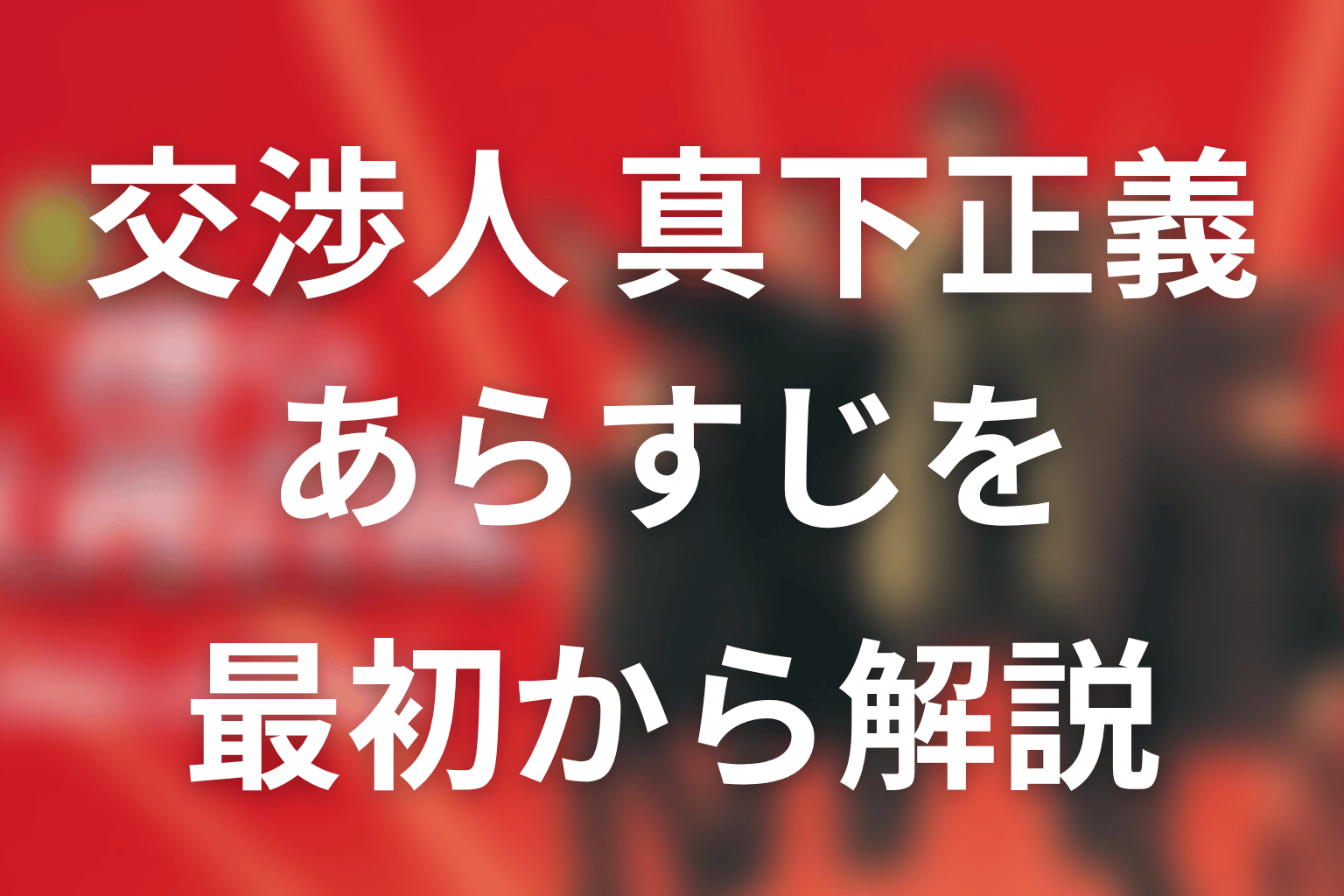 『交渉人 真下正義』のあらすじを最初からネタバレ