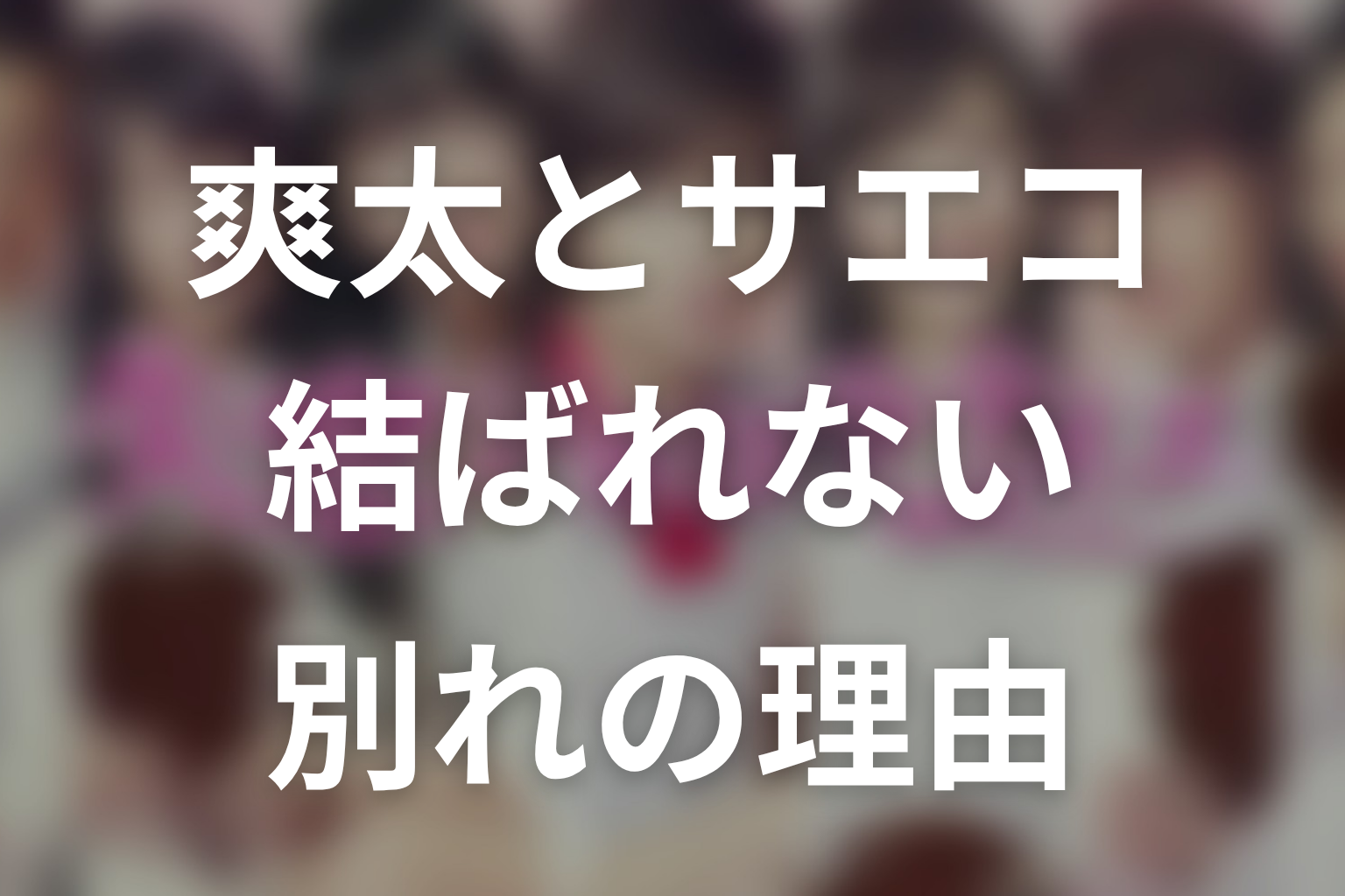爽太とサエコはなぜ結ばれなかった？原作の別れを考察