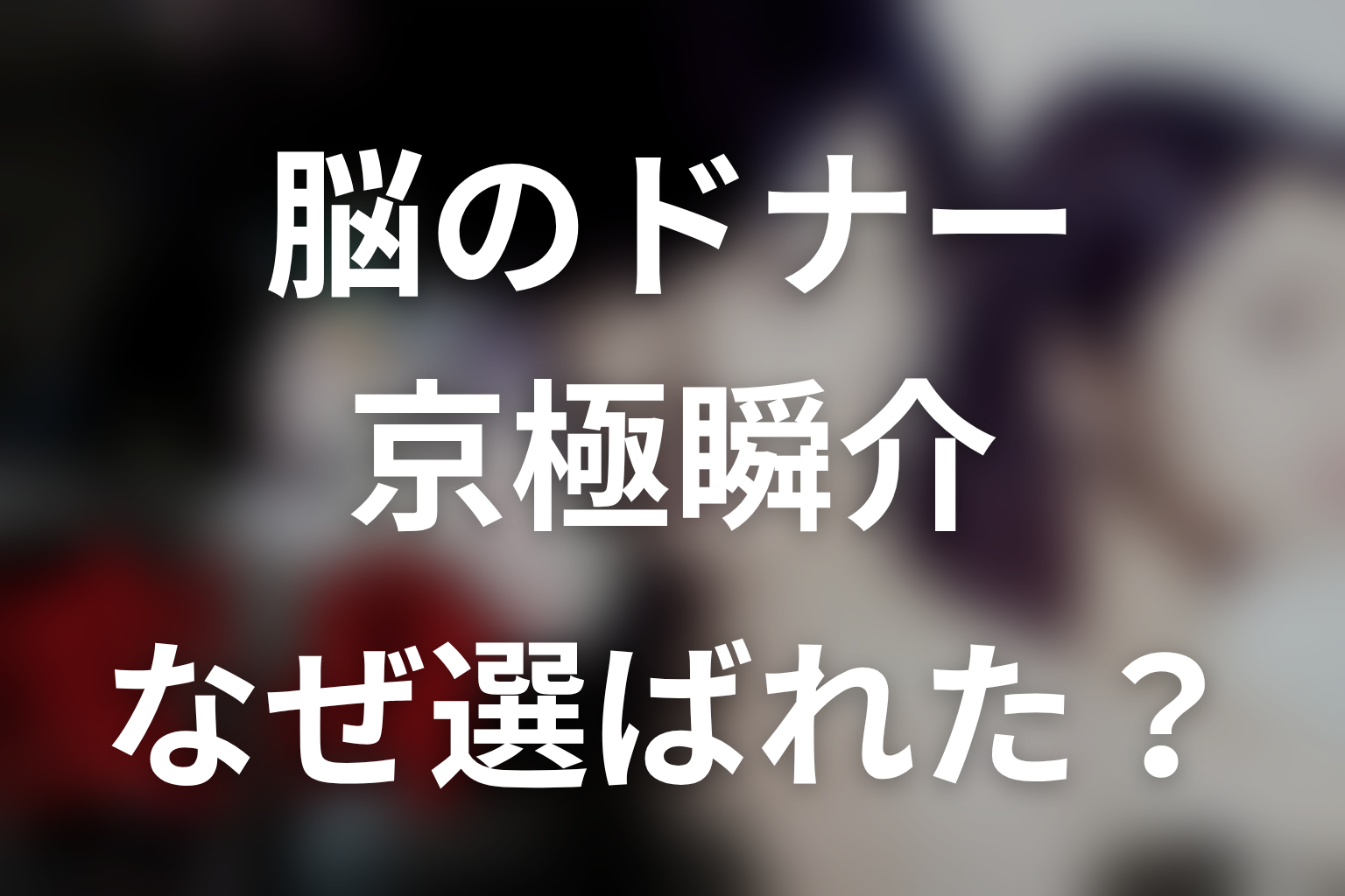 純一の脳のドナーはなぜ京極瞬介だった？関谷時雄の情報を整理