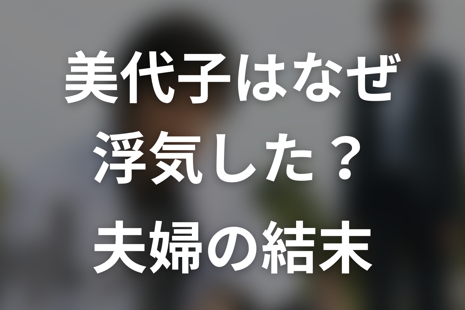 原作の美代子はなぜ浮気を重ねた？夫婦の結末を考察
