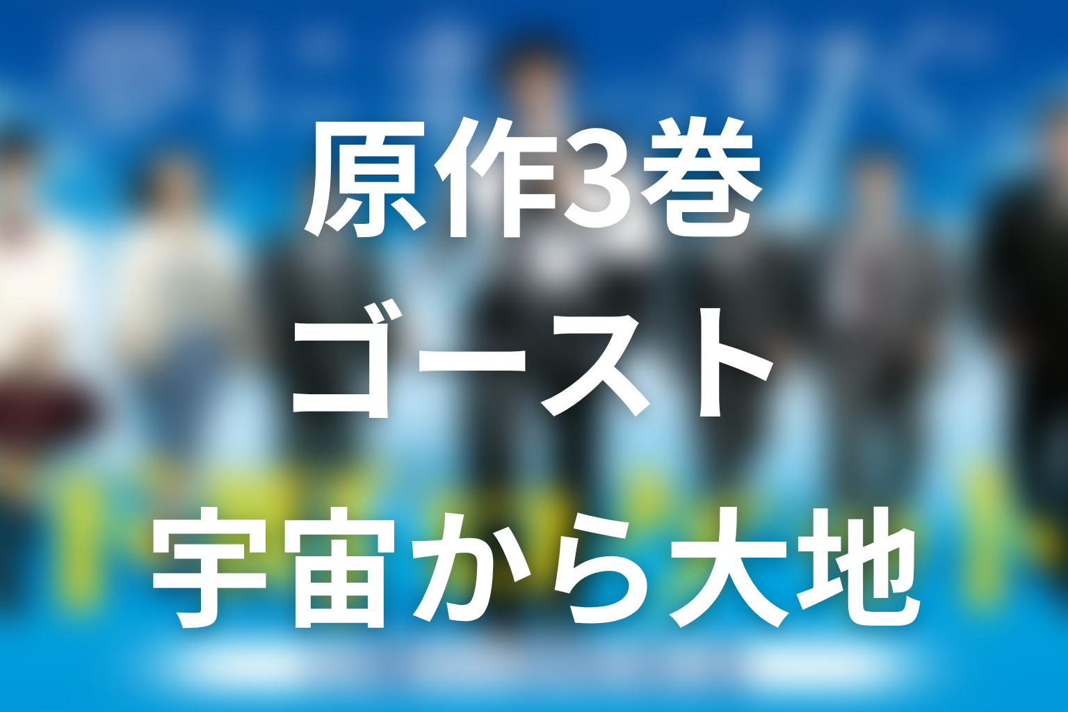 原作3巻『下町ロケット ゴースト』ネタバレ｜宇宙から大地へ向かう新章