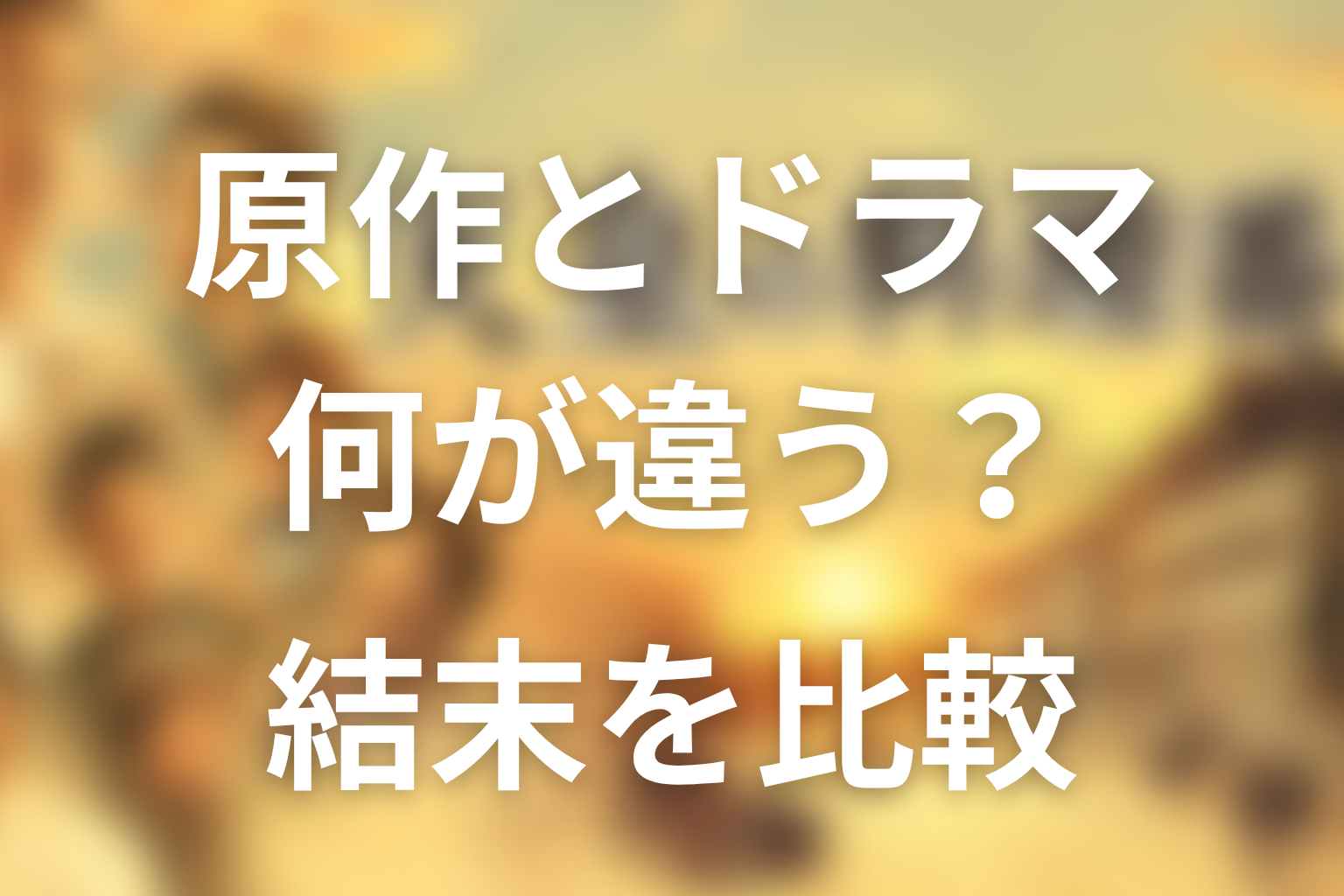 ドラマ版『天皇の料理番』は原作と何が違う？
