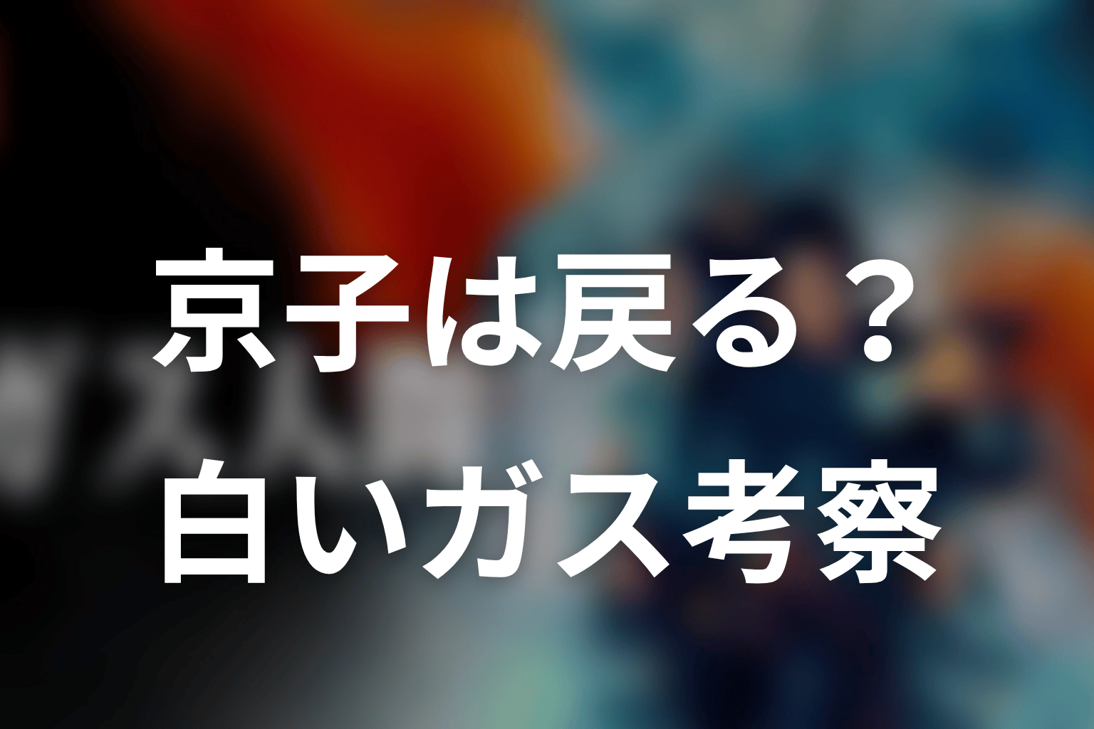 京子はシーズン2で戻ってくる?白いガスと生存可能性