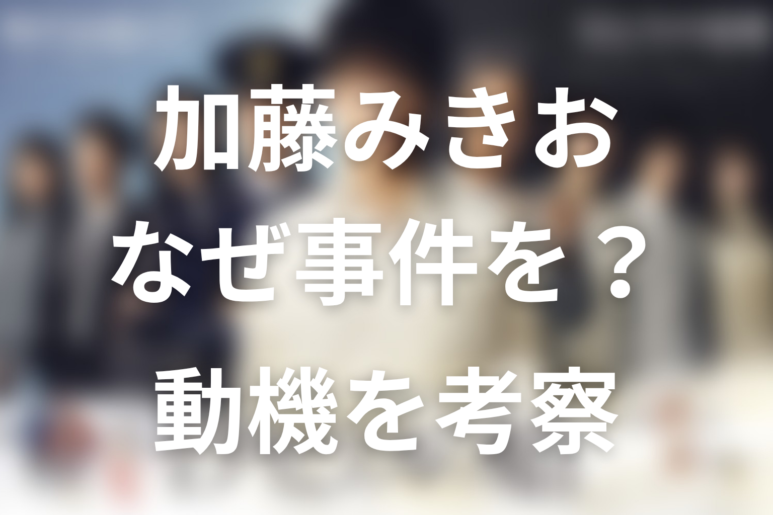 原作の真犯人・加藤みきおはなぜ事件を起こした?動機を考察