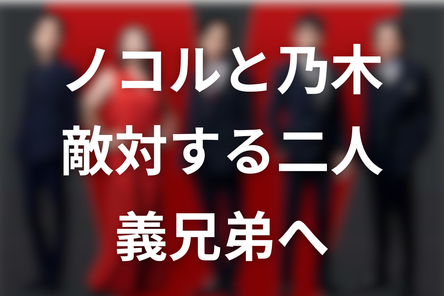 VIVANTノコルと乃木の関係｜敵対から義兄弟へ