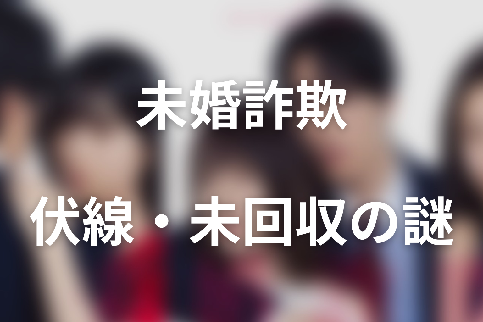 ドラマ「未婚詐欺 私の知らない彼の顔」第1話の伏線・未回収の謎