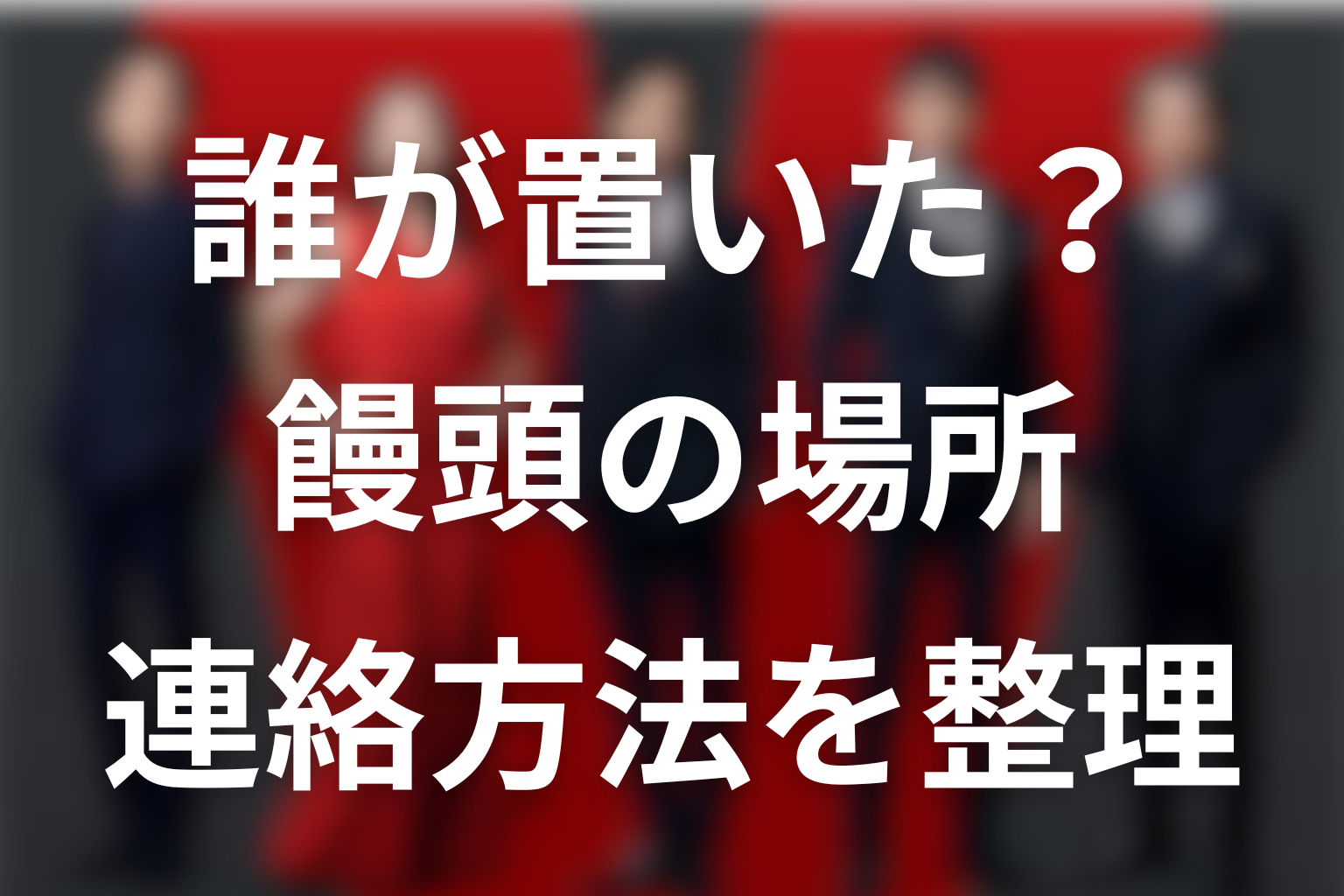 VIVANT赤い饅頭は誰が置いた？場所と連絡方法を整理