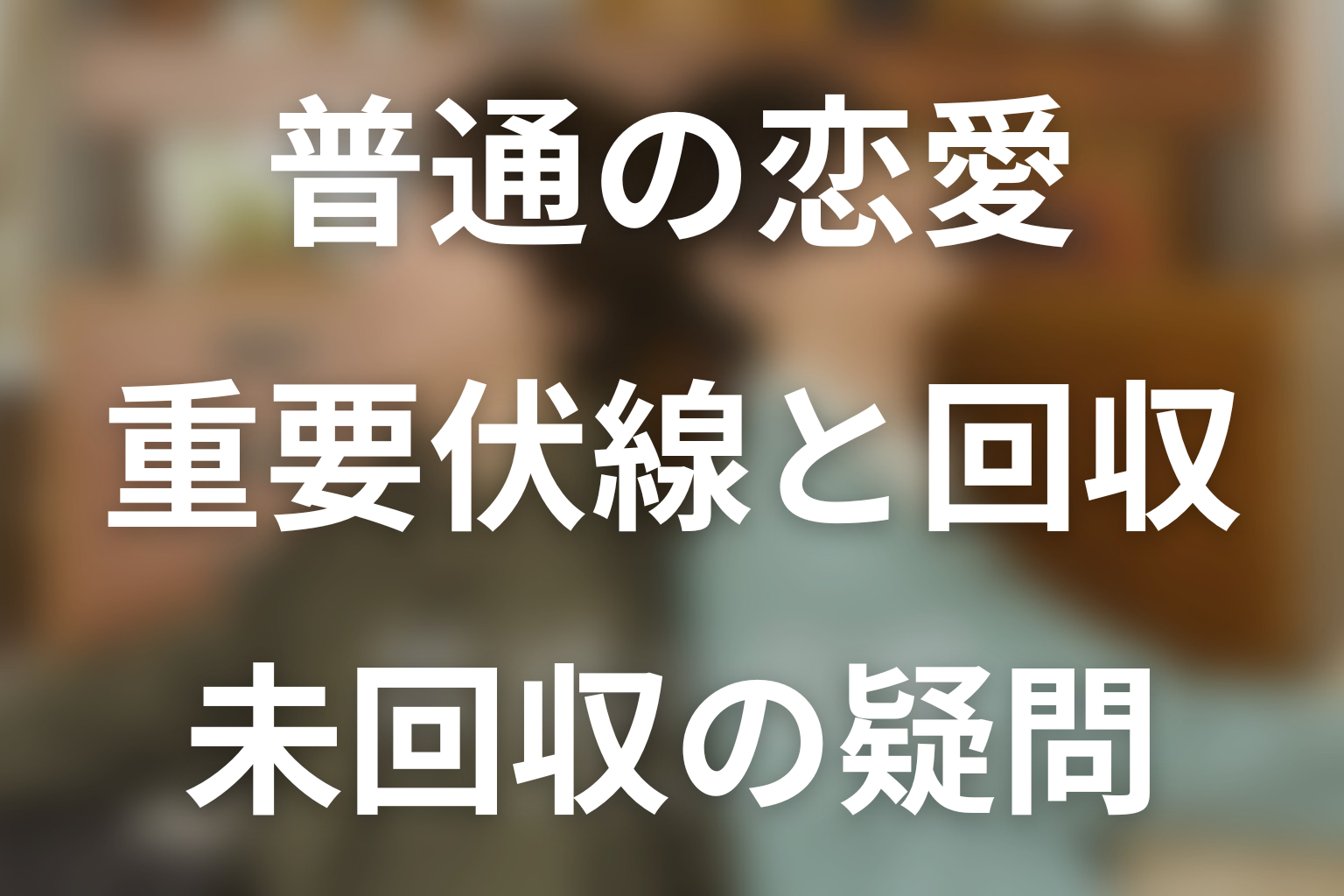 第3話までの重要伏線と回収・未回収の疑問