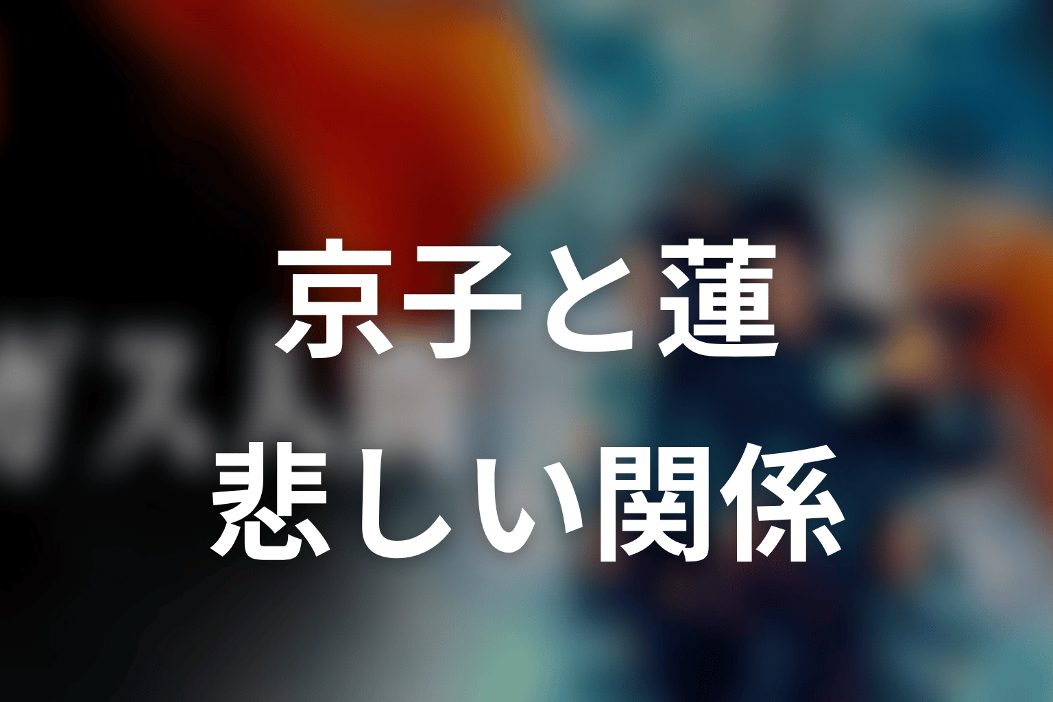 京子と蓮の関係をネタバレ解説|UTA演じるガス人間が悲しい理由