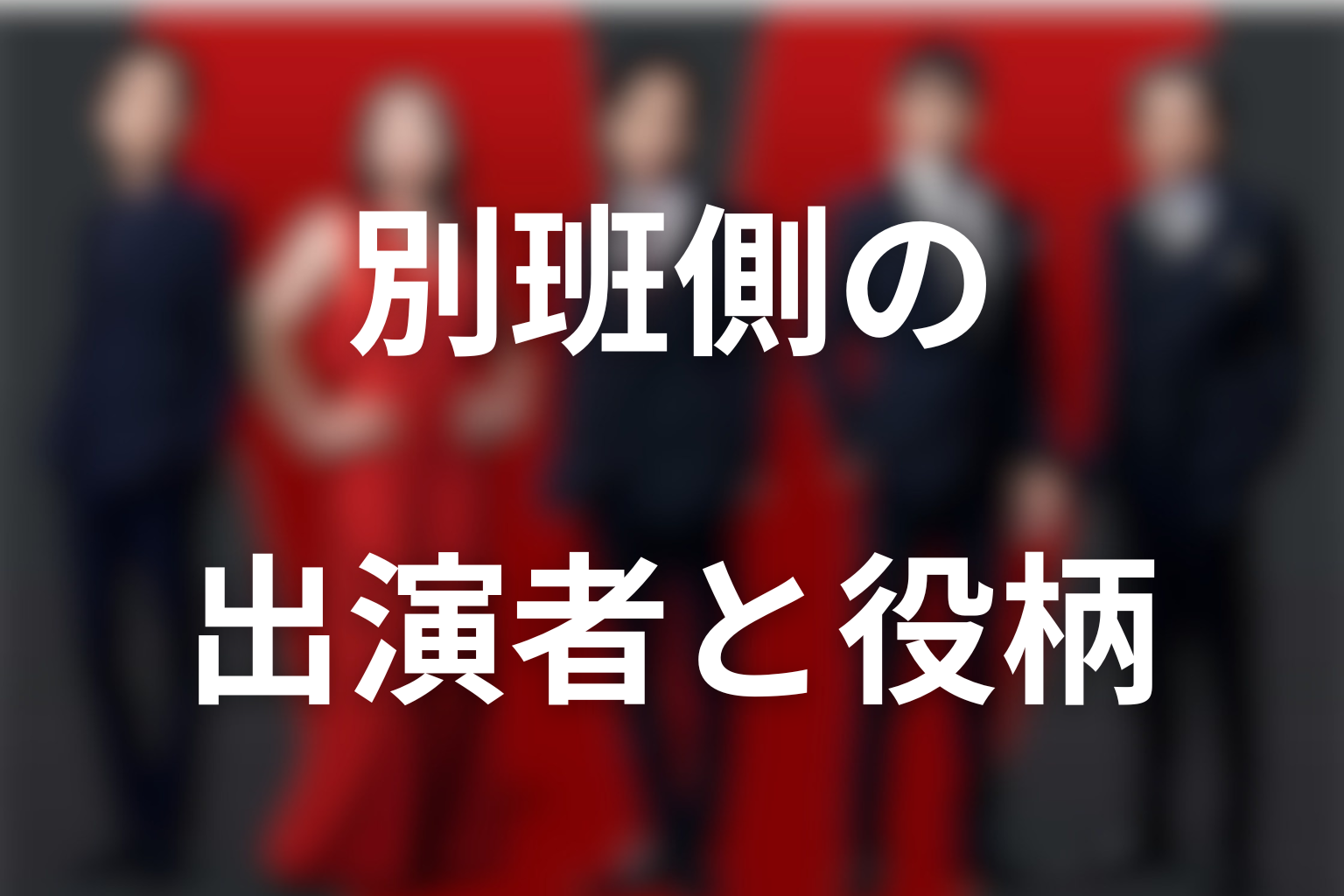 VIVANTキャスト2026|別班側の出演者