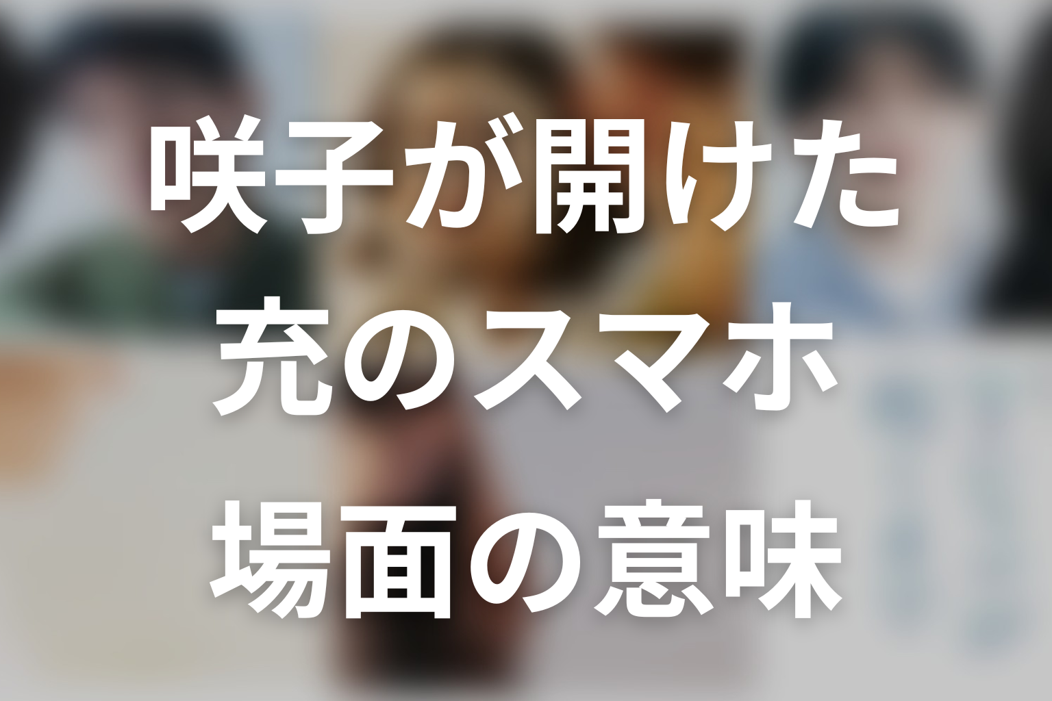 咲子が充のスマホを開けた場面の意味
