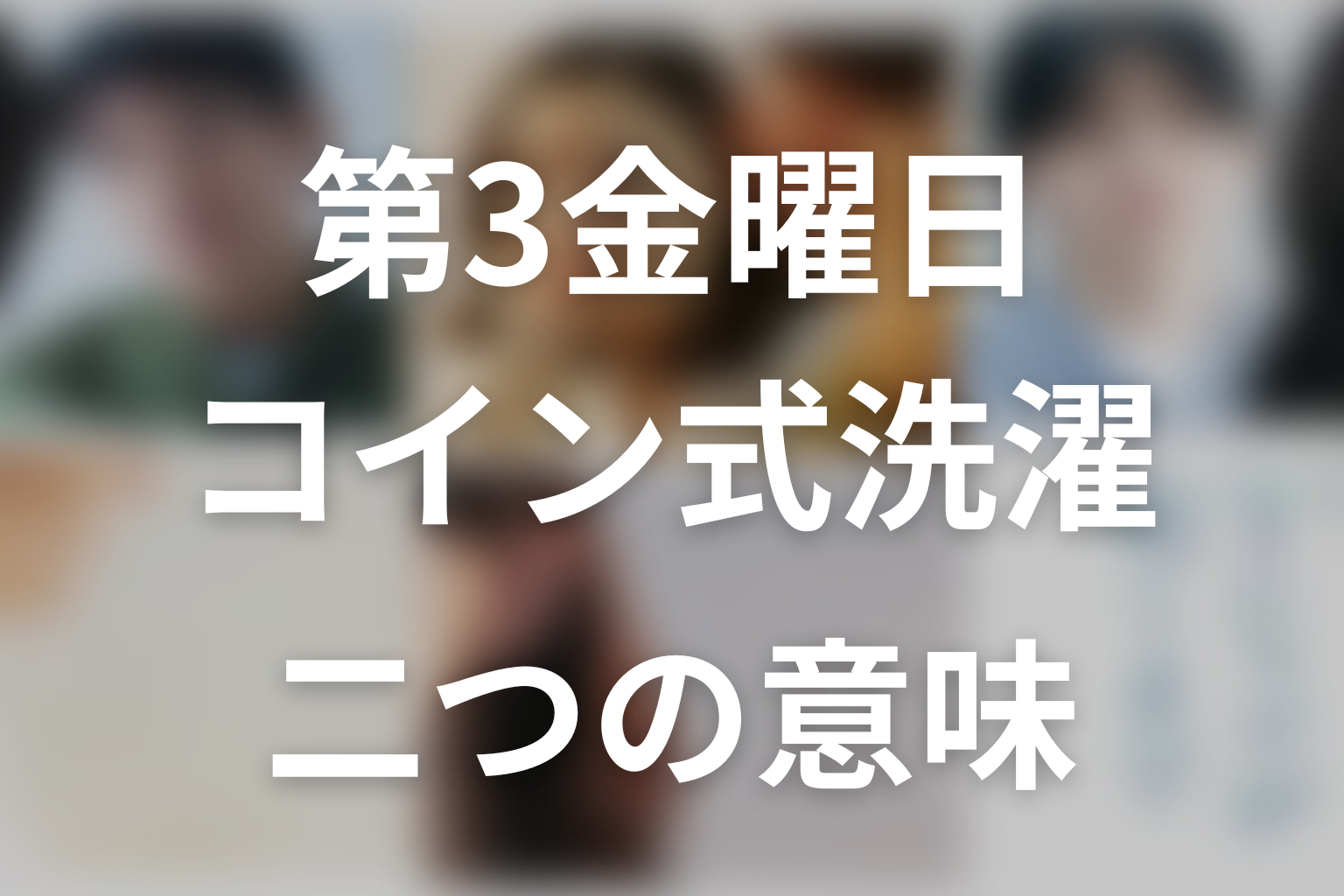 第3金曜日とコインランドリーの意味を考察