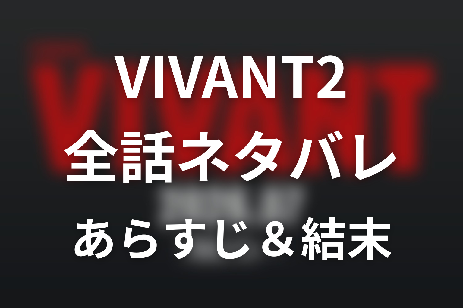 【全話ネタバレ】VIVANT2のあらすじ&結末