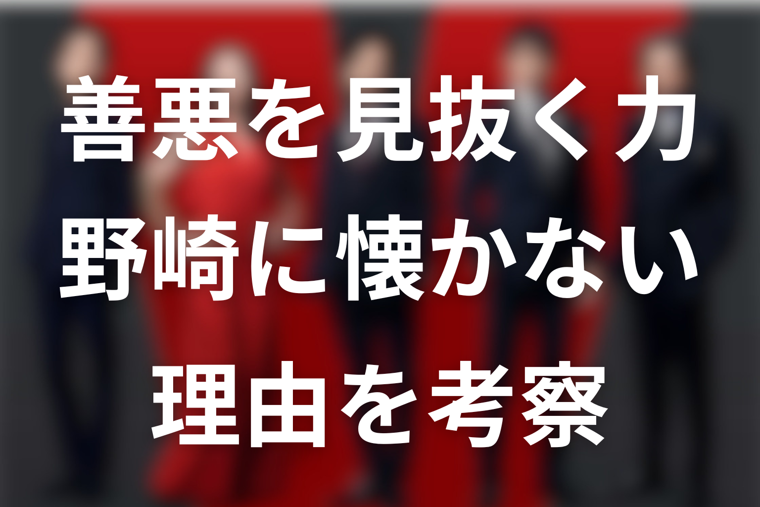 ジャミーンの善悪を見抜く力とは？野崎に懐かない理由も考察