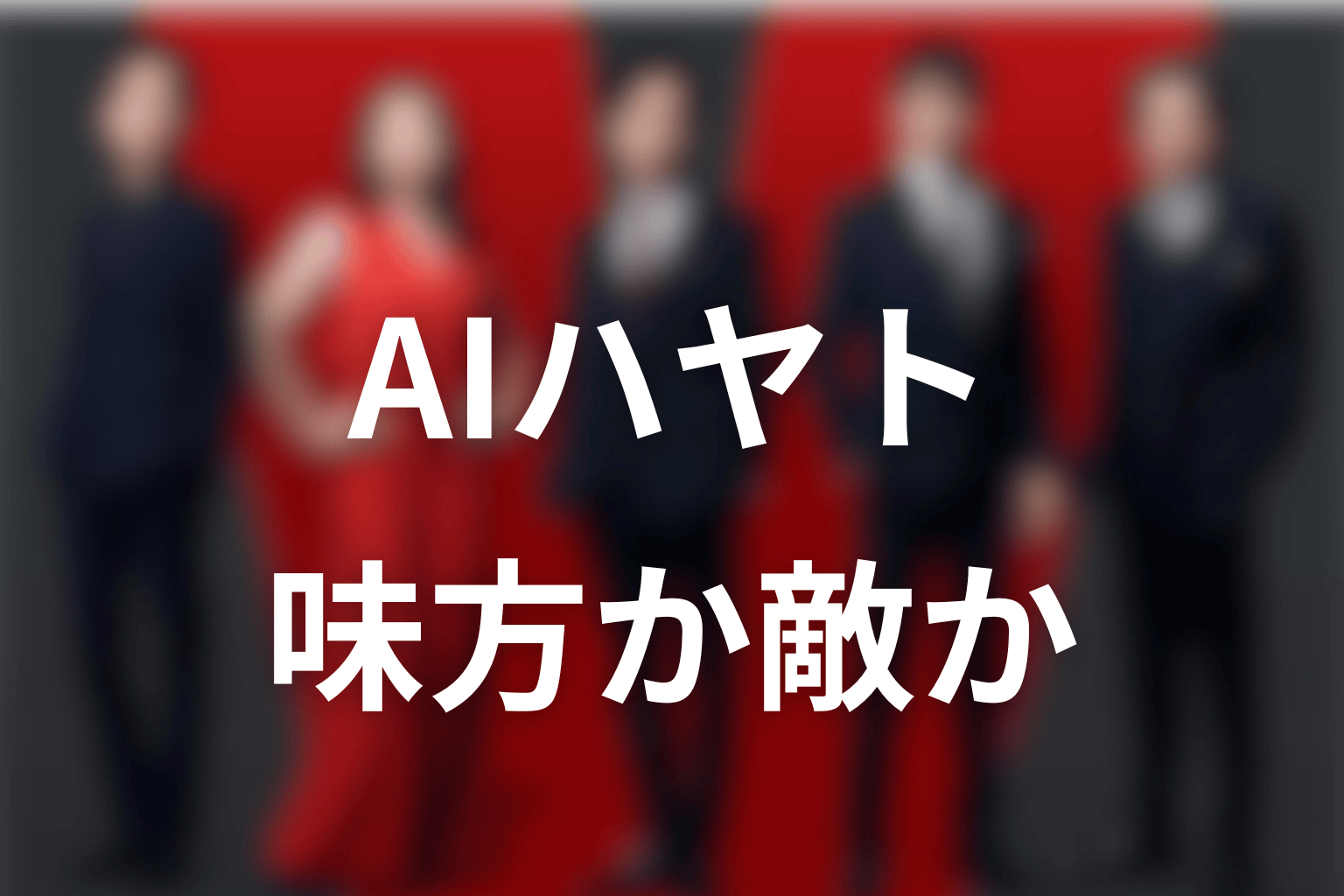 AIハヤトは味方か敵か？ミスリードの可能性を考察