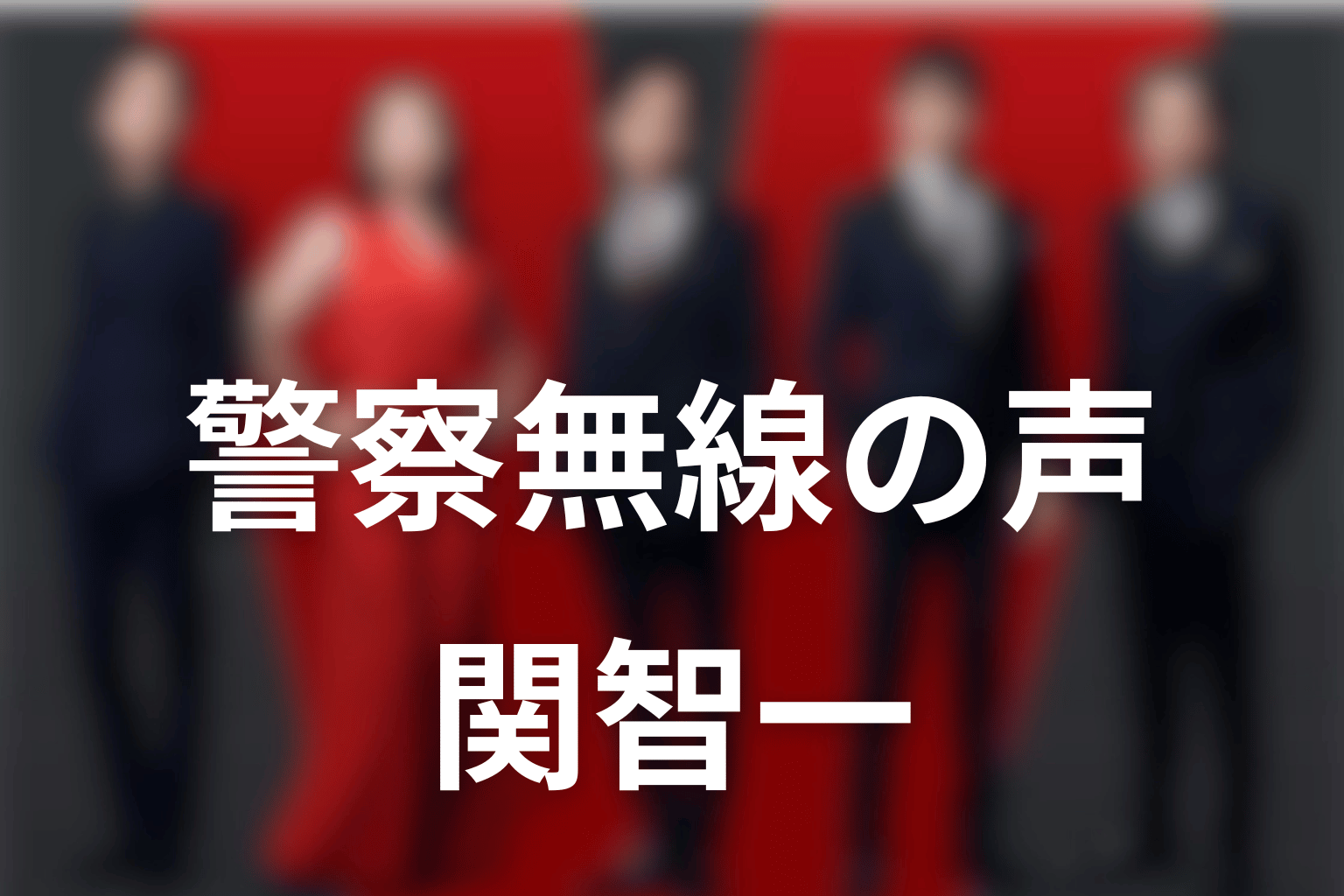 VIVANT2の警察無線の声は関智一