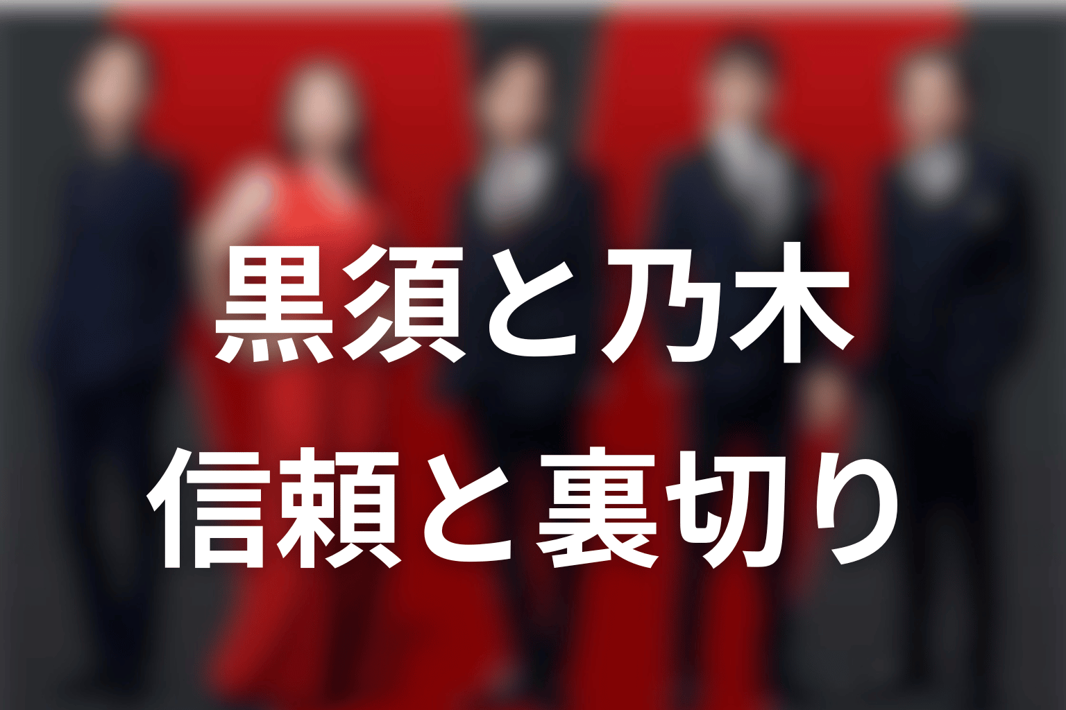 VIVANT黒須と乃木の関係|信頼と裏切りの傷
